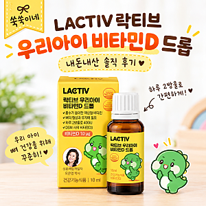 락티브 우리아이 비타민D 드롭｜5살 아이 재구매한 내돈내산 후기