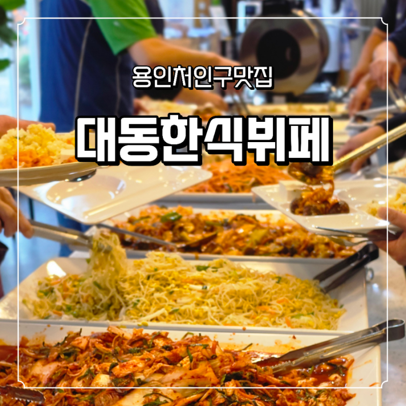 에버랜드 가기 전 아침식사 가능한 9,000원 가성비｜용인 처인구 맛집 대동한식뷔페
