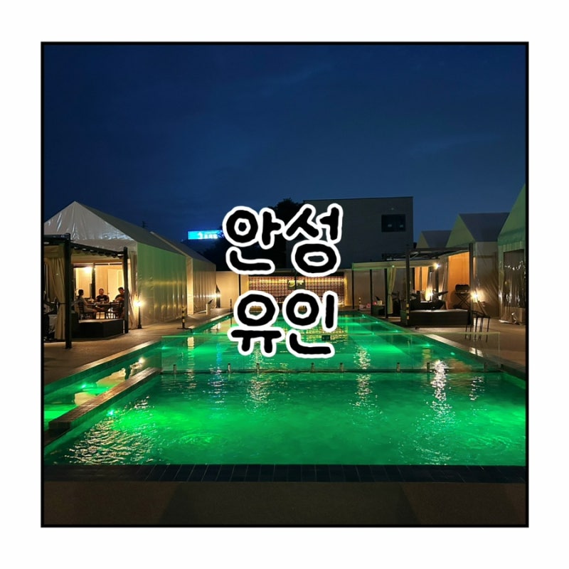 서울근교감성숙소 안성 유인 경기도아이랑가볼만한곳 경기수영장펜션 추천