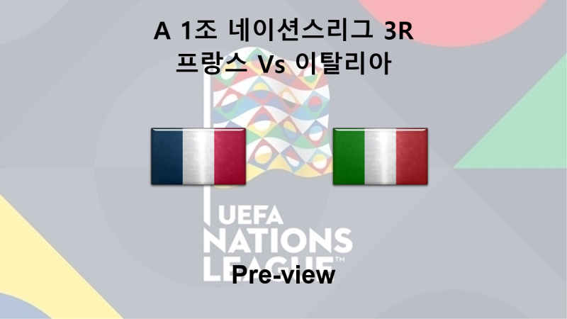 [네이션스리그] 10월 3일 A 1조 3R 프랑스 : 이탈리아 프리뷰