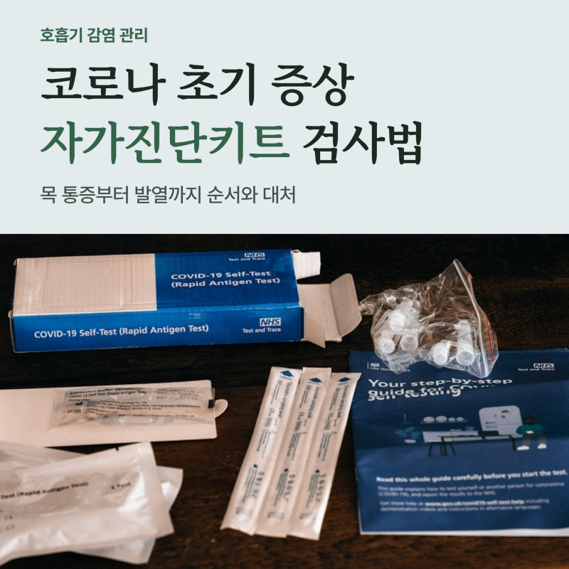 코로나 증상 순서와 독감 감기 구별법, 자가진단키트 정확한 검사 타이밍
