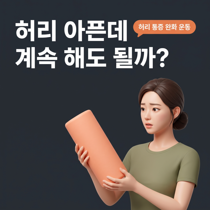 허리통증완화운동, 무작정 따라 하기 전 꼭 확인해야 할 안전 기준