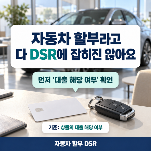 자동차 할부 DSR 카드할부도 주담대 한도에 잡힐까