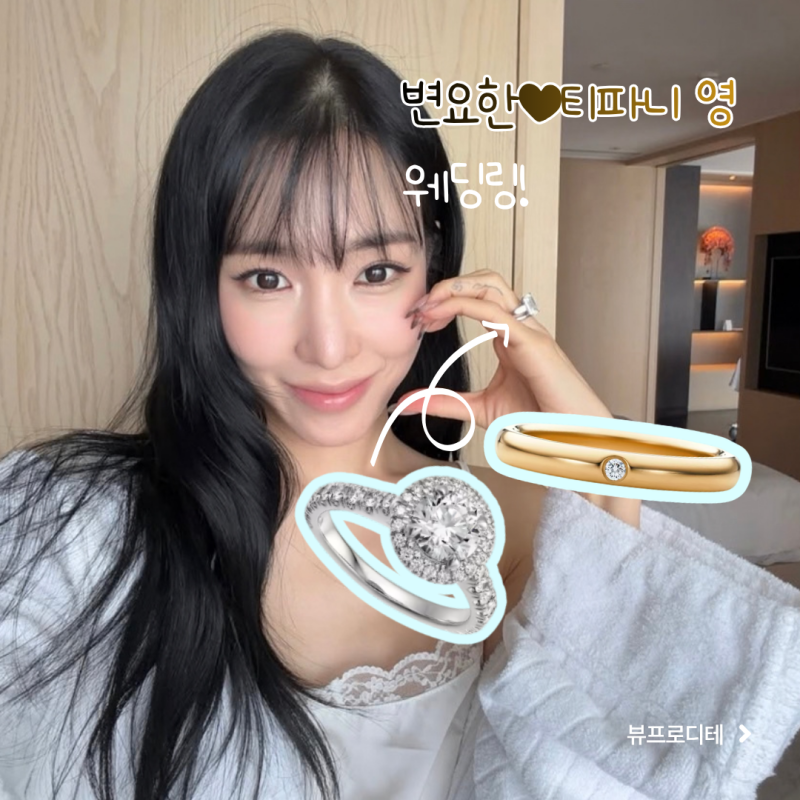 티파니 영 결혼반지는 티파니앤코? 명품 웨딩밴드 총정리