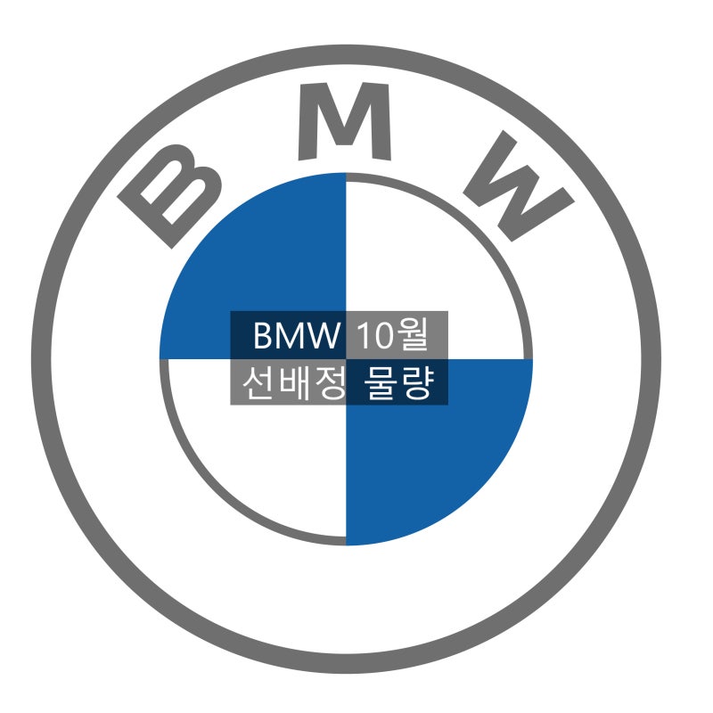 10월 1일 BMW 선배정 물량, BMW 10월 프로모션 혜택과 할인 이번 달은 어떤 차량을 구매해야 할까....