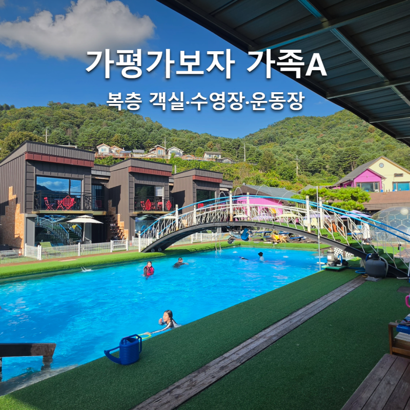 가평 애견동반 펜션 가평가보자 가족A, 복층 객실과 넓은 수영장·운동장