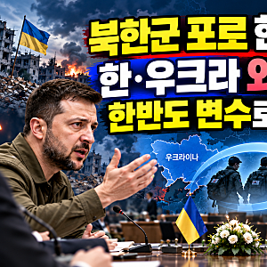 북한군 포로 송환 공개로 한·우크라 외교 마찰｜한반도 정세에 어떤 변수 될까