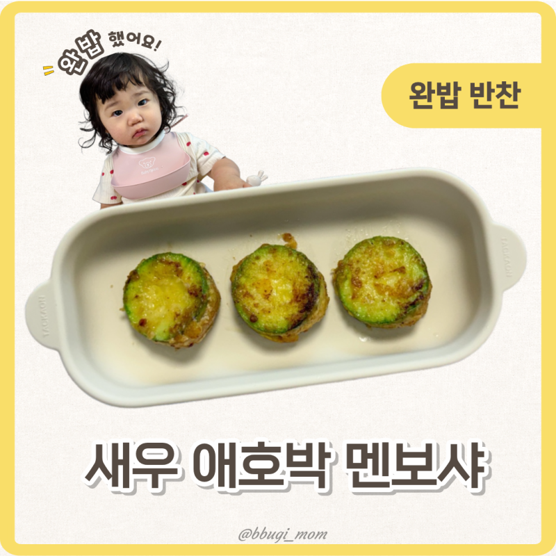 돌아기 유아식 반찬 레시피 새우 애호박 멘보샤 만드는 법