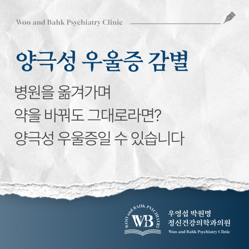 병원을 옮겨가며 약을 바꿔도 그대로라면? 양극성 우울증일 수 있습니다 - 영등포 정신과