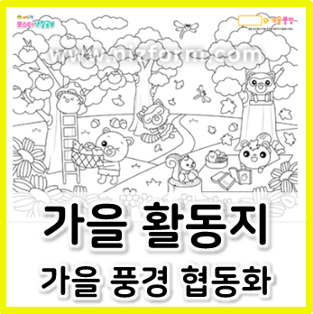 유치원 어린이집 가을 활동지, 아이들이 완성하는 가을 풍경