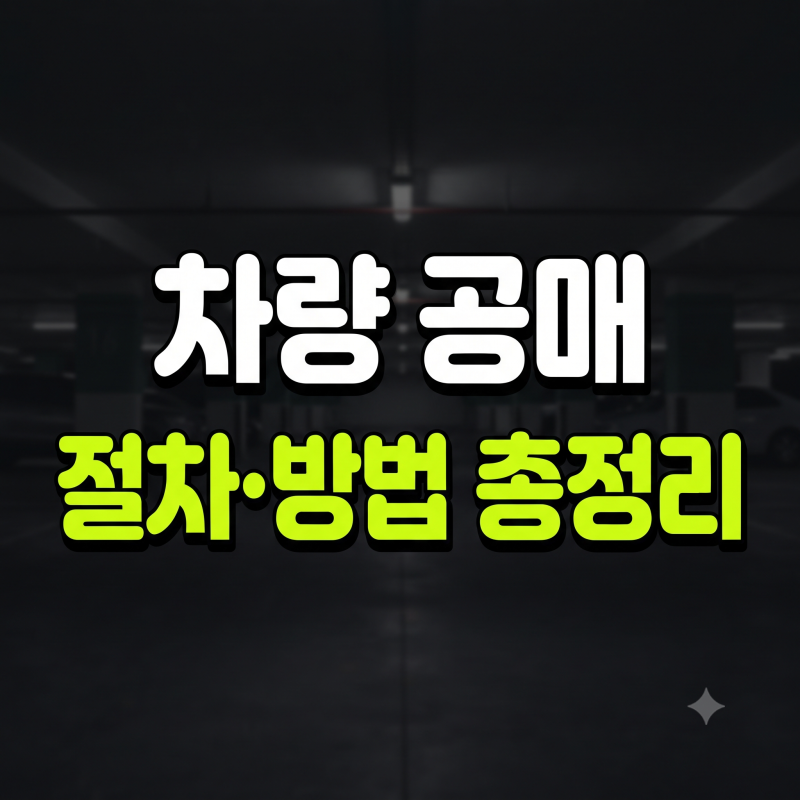 차량 공매 절차 및 자동차 온비드 오토마트 셀프 입찰 방법 총정리