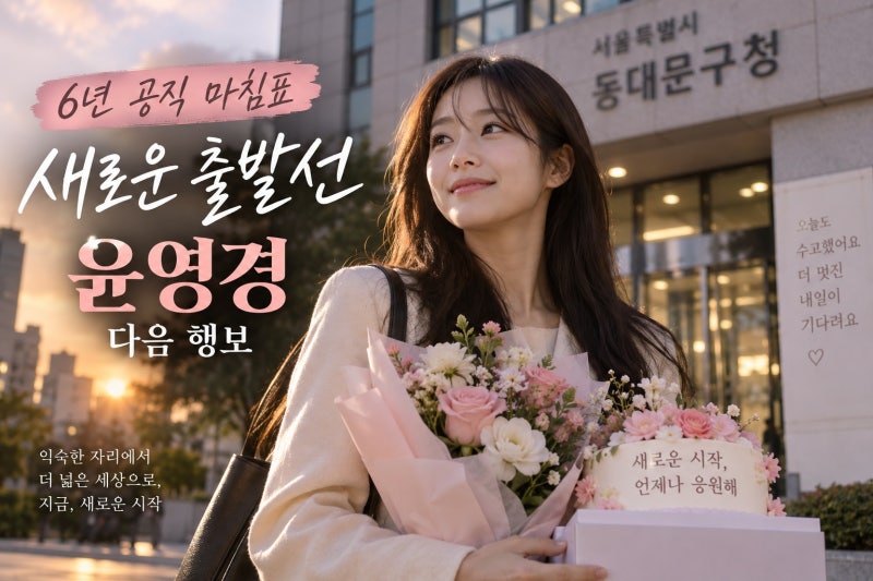 윤영경 6년 공무원 생활 마침표, 배우 출신 ‘한강 아이유’의 새로운 출발