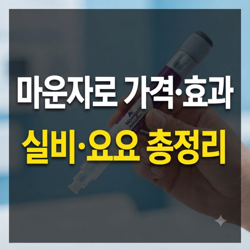 마운자로 처방 가격부터 용량별 비용, 성지 정보까지 완벽 가이드