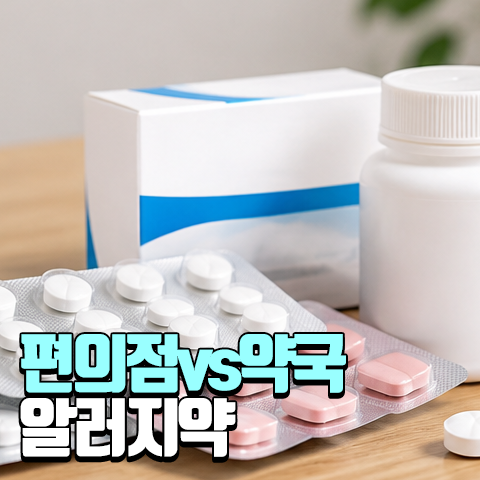 편의점 vs 약국! 알러지약 세대별 비교