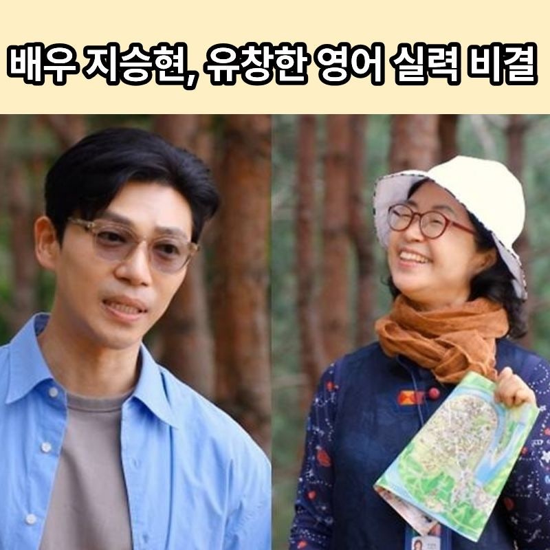 배우 지승현, 유창한 영어 실력 비결은 영어 교사 출신 어머니와 명문 영문과 내력