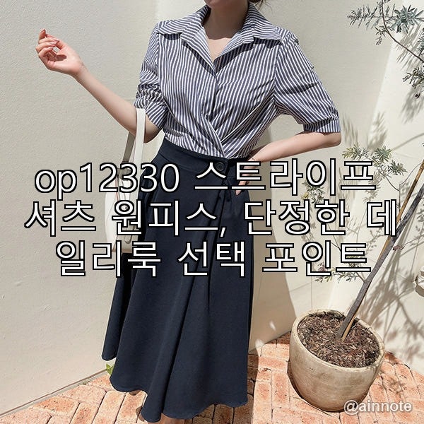 op12330 스트라이프 셔츠 원피스, 단정한 데일리룩 선택 포인트