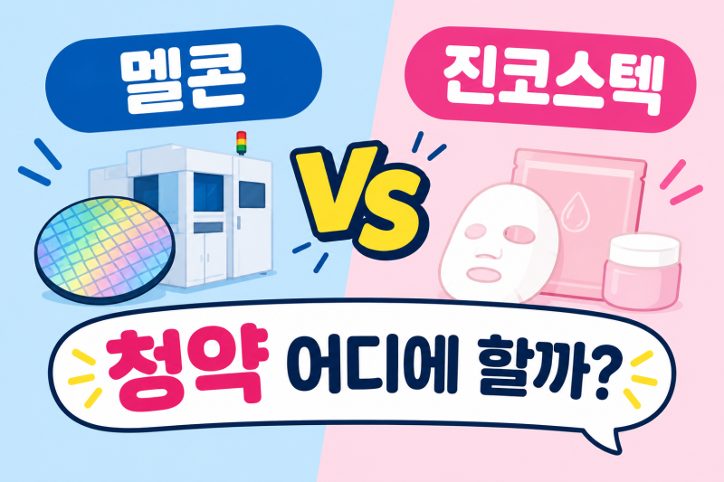 멜콘 VS 진코스텍 청약 어디에 할까?ㅣ공모주 청약 비교 총정리