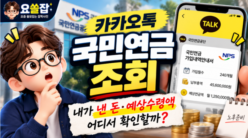 카카오톡 국민연금 조회｜내가 낸 돈·예상수령액 어디서 확인할까?