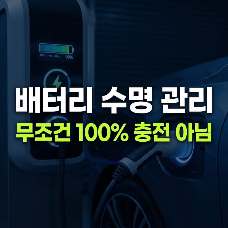 전기차 하이브리드 배터리 수명 2배 늘리는 실전 관리법 : 완충 100%보다 80% 유지가 좋은 이유 ....