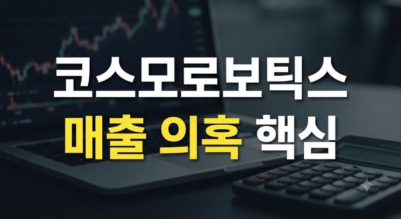 코스모로보틱스 압수수색·매출 부풀리기 의혹, 투자자가 확인할 핵심 쟁점