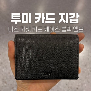 남성 투미 카드 지갑 추천ㅣTUMI 나소 거셋 카드 케이스 블랙 엠보_01262156DEMㅣ내돈내산ㅣ남편 ....