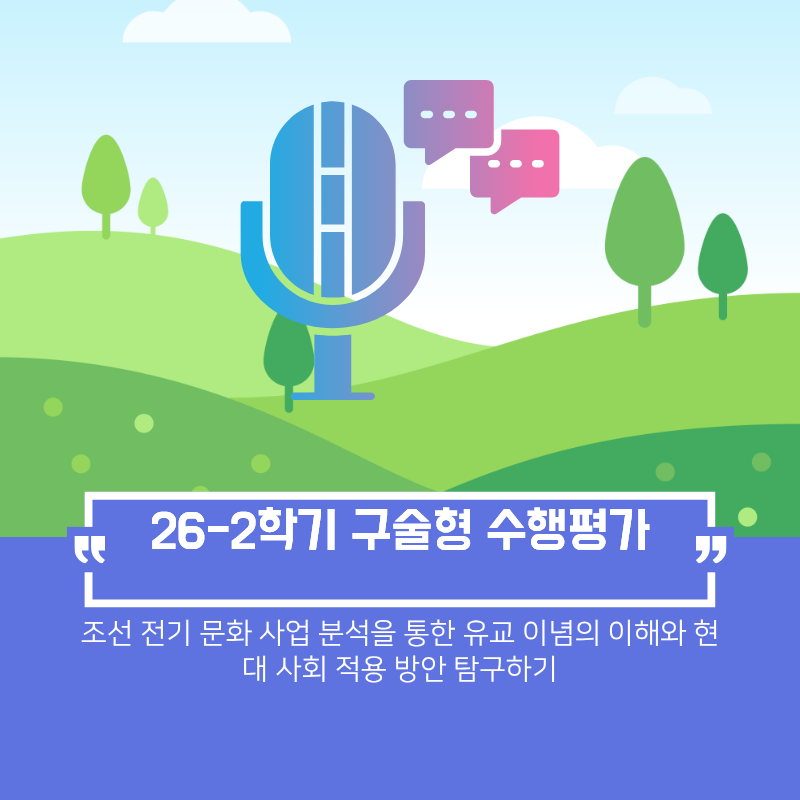 [중3 역사] 수행평가 | 조선의 유교 정치 구술형 평가