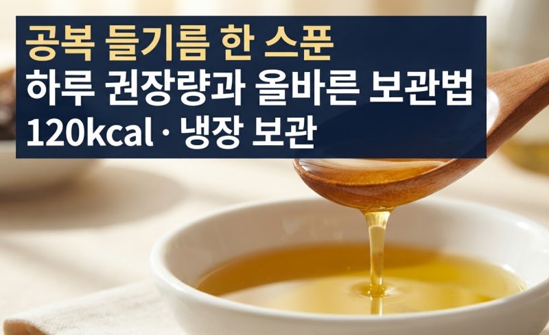 들기름 공복에 먹어도 될까? 칼로리는 부담된다는 한 스푼, 하루 섭취량과 보관법