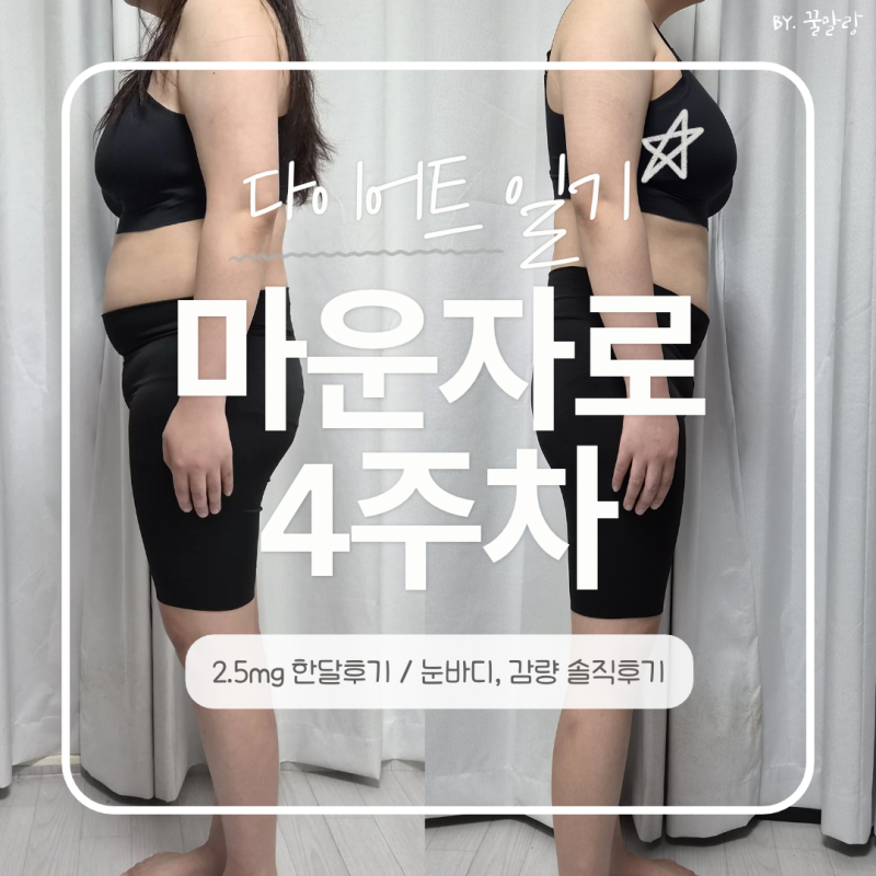마운자로 2.5mg 한달후기｜4주 체중변화 71.85kg→69.69kg 눈바디 얼마나 달라졌을까? 체중, 부작....