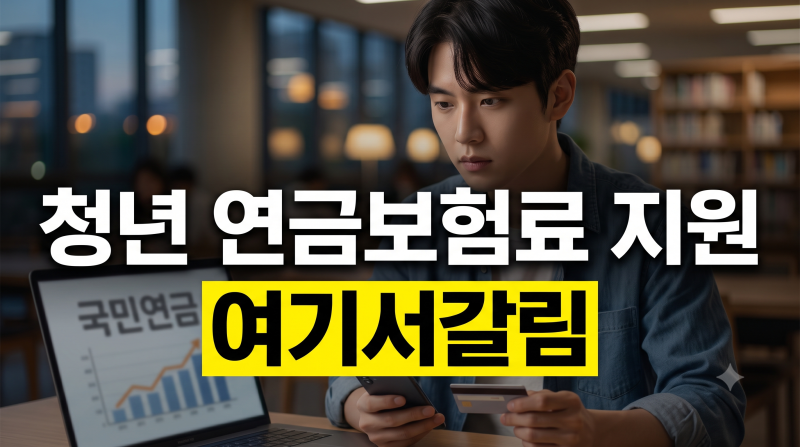 청년 생애 첫 연금보험료 지원 vs 자비 임의가입 조건 및 혜택 차이 비교
