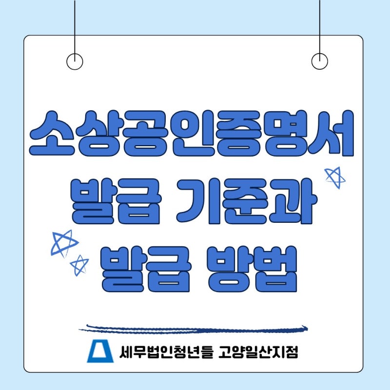 소상공인증명서 발급 기준과 발급 방법