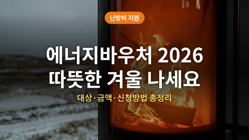 2026 에너지바우처 총정리 (지원대상·금액·신청방법·사용기간)