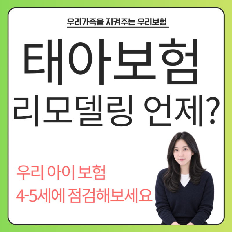 태아보험 리모델링 시기, 언제가 적당할까요?