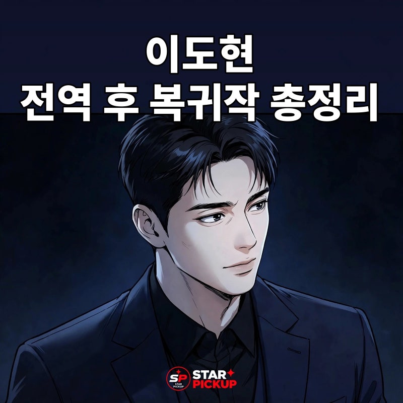 Lee Do-hyun's Comeback Project After Military Discharge: From Grand Galaxy Hotel to Nambeol, Anticipating His Return to the Big Screen