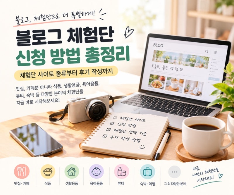 블로그 체험단 신청 방법 총정리｜체험단 사이트 종류부터 후기 작성까지