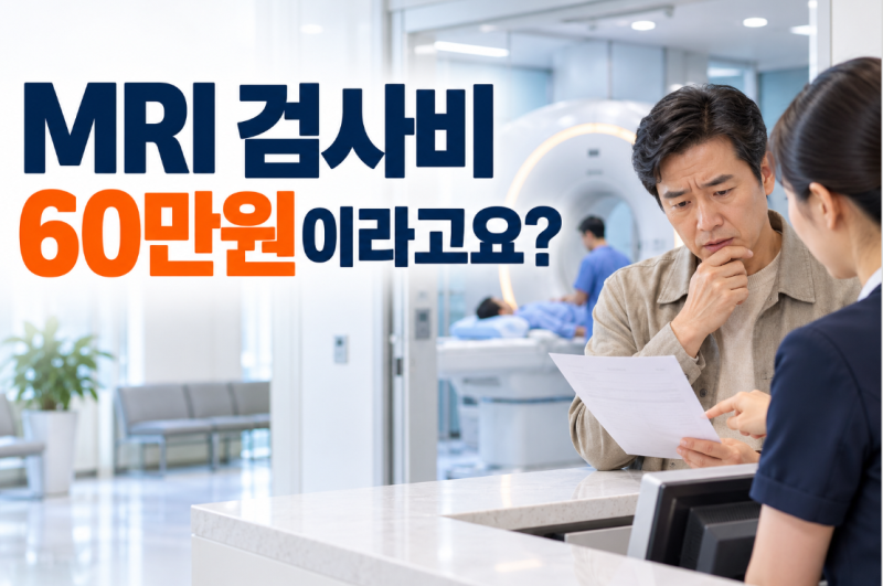 MRI 검사비 60만원이라고요? 촬영 전 병원별 가격과 건강보험부터 확인하세요