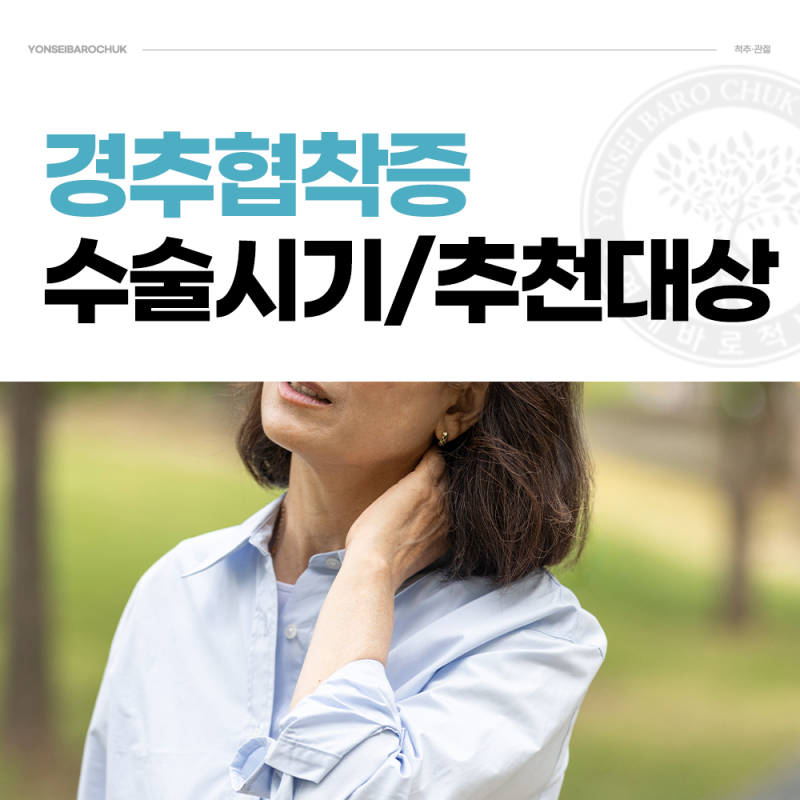 잠실신경외과 경추협착증수술 여부와 목디스크·척수증 차이점까지