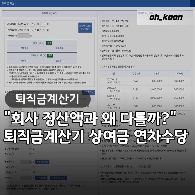 퇴직금계산기 "회사 정산액과 왜 다를까?" 상여금 연차수당 누락 잡는 검산법