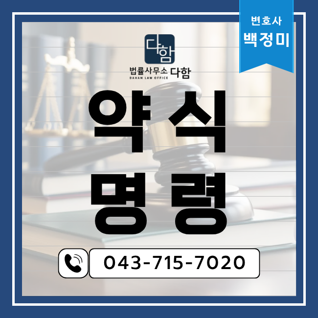 청주형사전문변호사 약식명령 이의신청 정식재판 청구기간 7일 벌금 증액 전과 불이익