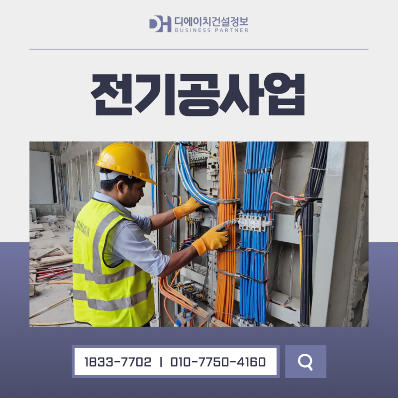 전기공사업 면허 준비방법, 실제 등록에서 확인할 기준은 무엇일까