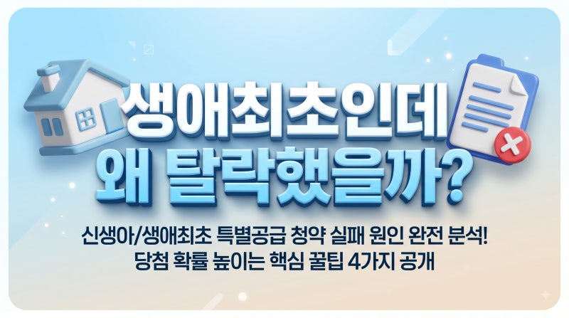 생애최초 특별공급 소득기준, 모르면 자격 박탈됩니다