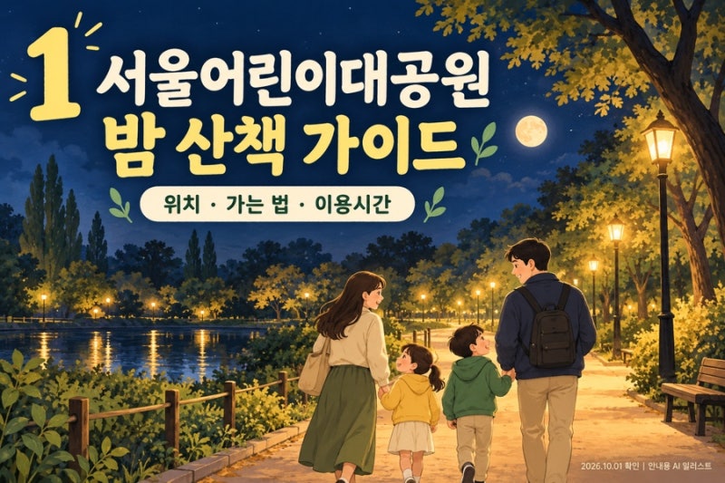 서울어린이대공원 별빛산책 예약 필요할까? 야간 이용시간·입장료·가는 법 정리