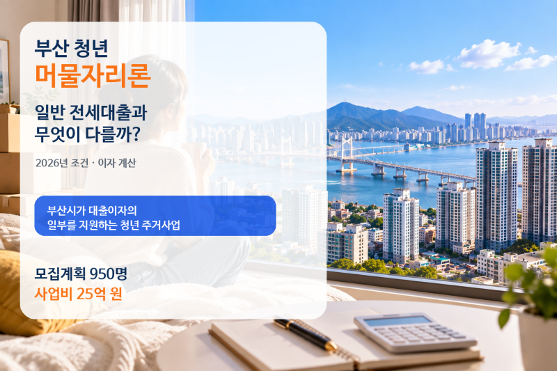 부산 청년 머물자리론, 일반 전세대출과 무엇이 다를까?｜2026년 조건과 이자 계산