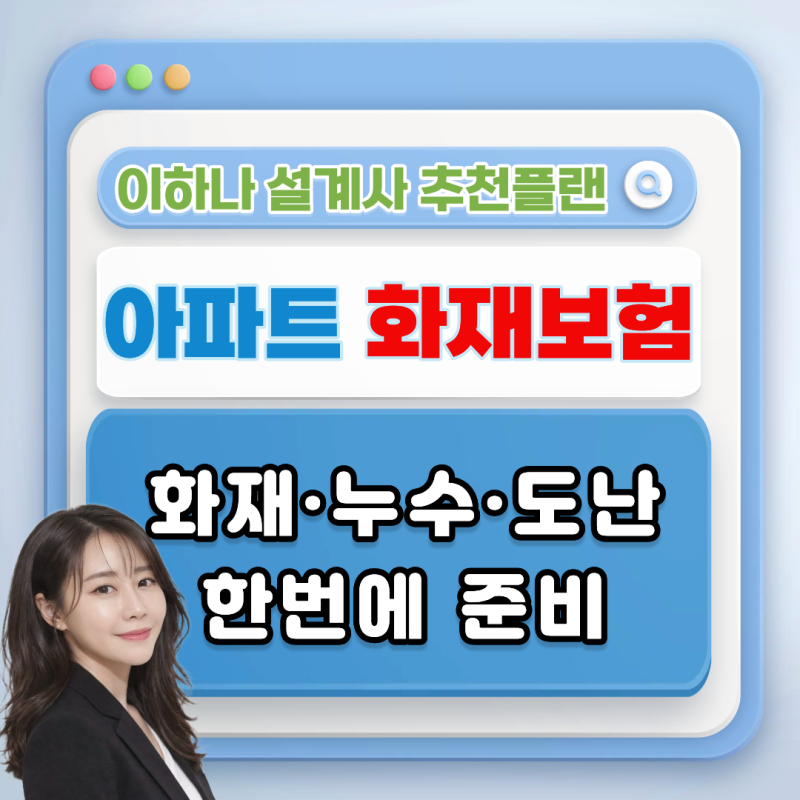 아파트 화재보험, 누수·도난·층간소음까지 보장될까요?