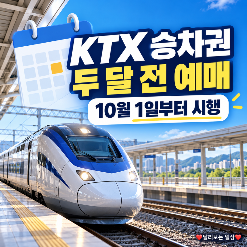 KTX 승차권 10월 1일부터 두 달 전 예매, 코레일 예약 날짜·오픈시간 계산법