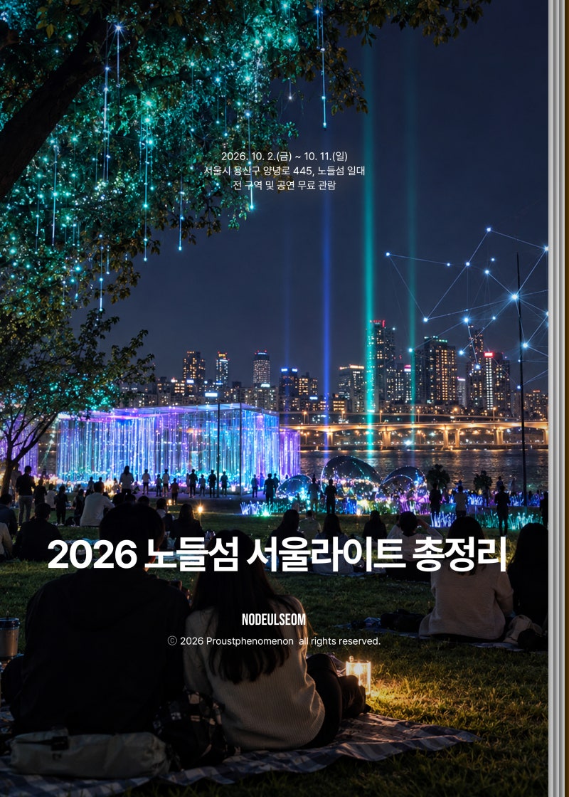 2026 서울라이트 한강 빛섬축제 노들섬 주차 통제 및 시간 변경 총정리