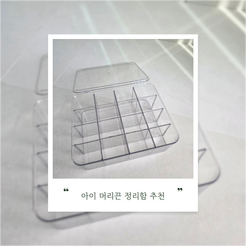 아이 머리끈 정리함 추천, 리빙공감 아크릴 수납함 사용 후기.