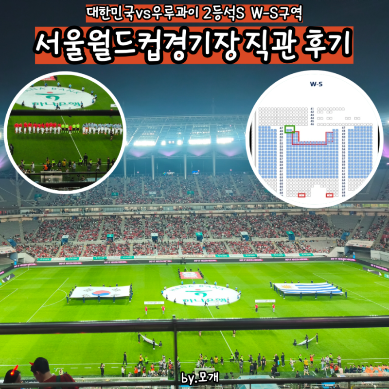 kfa 남자축구 국가대표 평가전 한국 vs 우루과이 서울월드컵경기장 직관 2등석S 후기 예매 직....