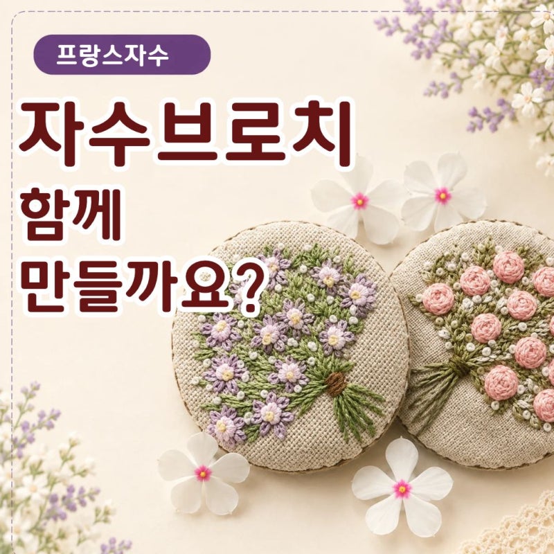 프랑스자수 브로치, 남은 린넨 조각으로 꽃다발 자수 해볼까요