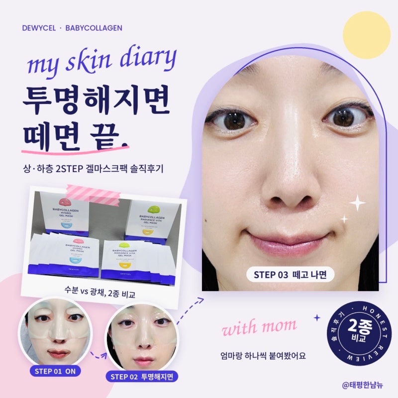 듀이셀베이비콜라겐 겔마스크팩 2종 엄마랑 하나씩 붙여본 후기