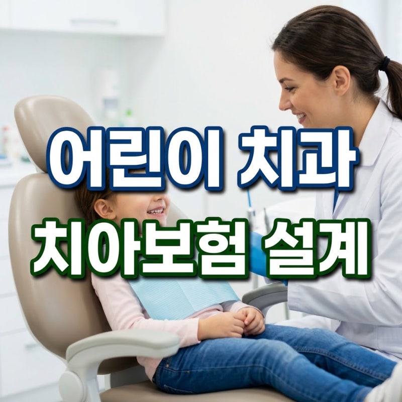 영유아 올바른 치아관리 및 어린이 치아보험 실비 청구 완벽 가이드ㅤ